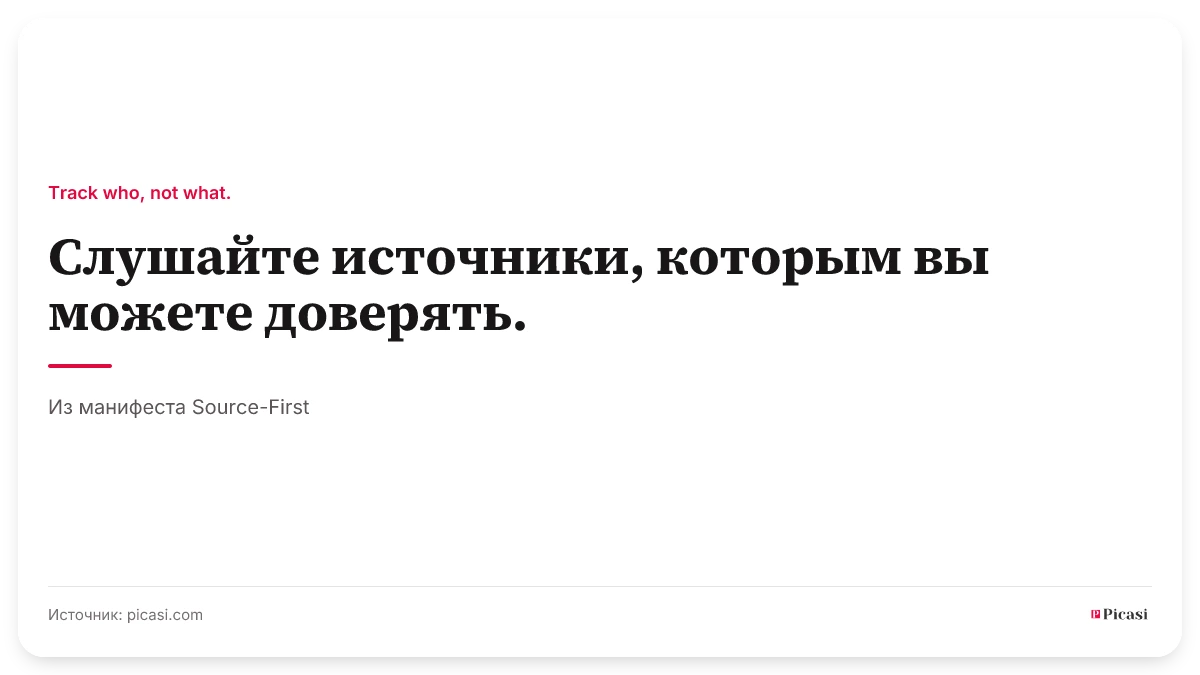 Карточка с цитатой: «Слушайте источники, которым вы можете доверять». Сверху ведущий принцип «Track who, not what.», снизу источник: из манифеста Source-First.