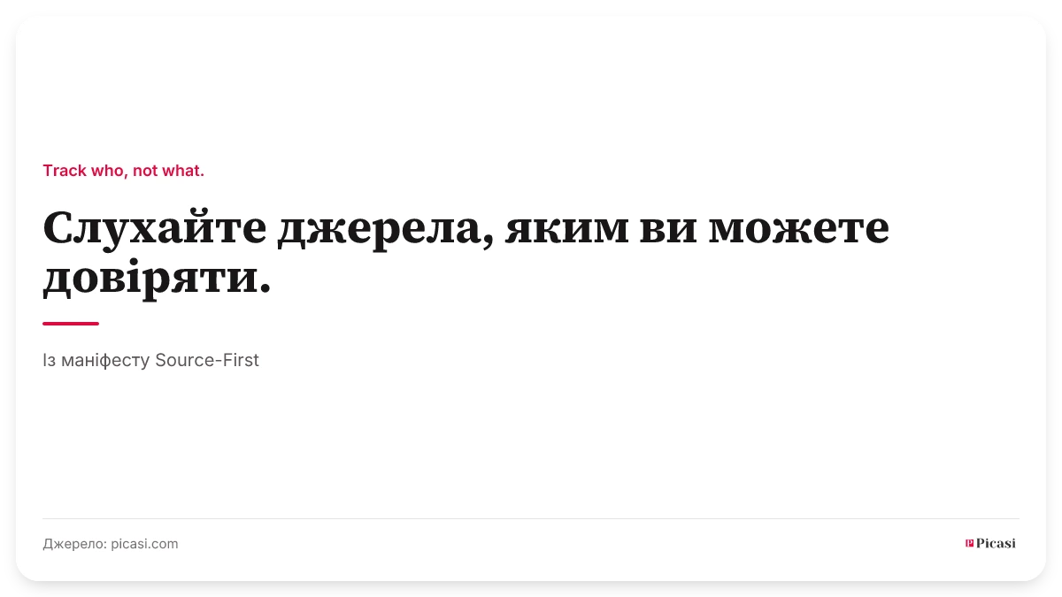 Картка з цитатою: «Слухайте джерела, яким ви можете довіряти». Згори провідний принцип «Track who, not what.», знизу джерело: із маніфесту Source-First.